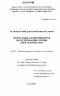 Зеленевский, Дмитрий Николаевич. Возрастные закономерности васкуляризации головы хоря золотистого: дис. кандидат ветеринарных наук: 16.00.02 - Патология, онкология и морфология животных. Омск. 2007. 141 с.
