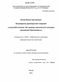 Белик, Жанна Григорьевна. Возрождение древнерусских традиций в иконе XIX столетия: На примере иконописного наследия мастерской Пешехоновых: дис. кандидат искусствоведения: 17.00.04 - Изобразительное и декоративно-прикладное искусство и архитектура. Москва. 2006. 265 с.