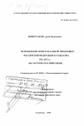 Виноградов, Сергей Вадимович. Возрождение многоукладной экономики Российской Федерации в годы НЭПа, 1921-1927 гг.: На материалах Поволжья: дис. доктор исторических наук: 07.00.02 - Отечественная история. Астрахань. 1998. 486 с.
