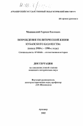 Мациевский, Герман Олегович. Возрождение политической жизни кубанского казачества, конец 1980-х - 1990-е гг.: дис. кандидат исторических наук: 07.00.02 - Отечественная история. Армавир. 2002. 234 с.