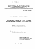 Батомункуева, Саяна Баировна. Возрождение социокультурных традиций в современной городской бурятской семье: дис. кандидат социологических наук: 22.00.04 - Социальная структура, социальные институты и процессы. Улан-Удэ. 2006. 157 с.