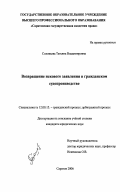 Соловьева, Татьяна Владимировна. Возвращение искового заявления в гражданском судопроизводстве: дис. кандидат юридических наук: 12.00.15 - Гражданский процесс; арбитражный процесс. Саратов. 2006. 193 с.