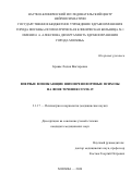 Бравве Лидия Викторовна. Впервые возникающие шизофреноформные психозы на фоне течения COVID-19: дис. кандидат наук: 00.00.00 - Другие cпециальности. «Научный центр психического здоровья». 2026. 169 с.
