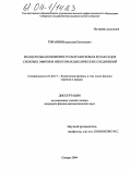 Тиранин, Владислав Евгеньевич. Вращательная изомерия и ультразвуковая релаксация сложных эфиров и некоторых циклических соединений: дис. кандидат физико-математических наук: 01.04.07 - Физика конденсированного состояния. Самара. 2004. 111 с.