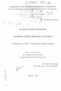 Жаров, Владимир Евгеньевич. Вращение Земли и динамика атмосферы: дис. доктор физико-математических наук: 01.03.01 - Астрометрия и небесная механика. Москва. 1997. 170 с.