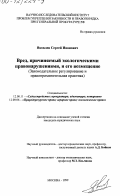Яковлев, Сергей Иванович. Вред, причиняемый экологическими правонарушениями, и его возмещение.(Законодательной регулирование и правоприменительная практика): дис. доктор юридических наук: 12.00.11 - Судебная власть, прокурорский надзор, организация правоохранительной деятельности, адвокатура. Москва. 1999. 159 с.