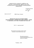 Липп, Лидия Егоровна. Вредители капусты белокочанной, биологические и химические меры борьбы с ними в северной лесостепи Челябинской области: дис. кандидат сельскохозяйственных наук: 06.01.11 - Защита растений. Челябинск. 2009. 158 с.
