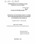 Спахов, Сергей Викторович. Вредители сои и кормовых бобов в условиях лесостепи Воронежской области и приемы ограничения их численности: дис. кандидат сельскохозяйственных наук: 06.01.11 - Защита растений. Воронеж. 2004. 189 с.