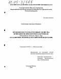 Спиглазова, Светлана Юрьевна. Вредоносность и патогенные свойства возбудителя фитофтороза картофеля (Phytophthora infestans (Mont.) dBy) в различных регионах Российской Федерации: дис. кандидат биологических наук: 06.01.11 - Защита растений. Большие Вяземы. 2004. 137 с.