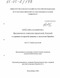 Лютых, Ирина Владимировна. Вредоносность комплекса вредителей, болезней и сорняков на яровой пшенице в лесостепи Приобья: дис. кандидат сельскохозяйственных наук: 06.01.11 - Защита растений. Новосибирск. 2004. 132 с.