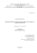 Смирнов Юрий Юрьевич. Временная динамика зон стабильности криогенных газовых гидратов на шельфе российских морей: дис. кандидат наук: 00.00.00 - Другие cпециальности. . 2026. 124 с.