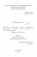 Ефимов, Юрий Николаевич. Временная и спектральная структура вынужденного комбинационного рассеяния света в переходном и нестационарном режимах: дис. кандидат физико-математических наук: 01.04.05 - Оптика. Санкт-Петербург. 2003. 140 с.