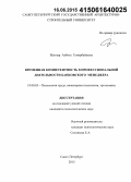 Жаппар, Акбота Темирбайкызы. Временная компетентность в профессиональной деятельности банковского менеджера: дис. кандидат наук: 19.00.03 - Психология труда. Инженерная психология, эргономика.. Санкт-Петербург. 2015. 176 с.