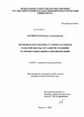 Леснянская, Жанна Александровна. Временная перспектива старшеклассников сельской школы, ее развитие и влияние на профессиональное самоопределение: дис. кандидат психологических наук: 19.00.07 - Педагогическая психология. Иркутск. 2008. 168 с.