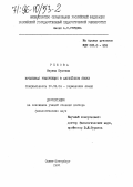 Рябова, Марина Юрьевна. Временная референция в английском языке: дис. доктор филологических наук: 10.02.04 - Германские языки. Санкт-Петербург. 1995. 458 с.