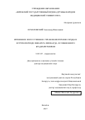 Осмоловский Александр Николаевич. Временное искусственное управление ритмом сердца в остром периоде инфаркта миокарда, осложненного брадиаритмиями: дис. доктор наук: 14.01.05 - Кардиология. ФГБВОУ ВО «Военно-медицинская академия имени С.М. Кирова» Министерства обороны Российской Федерации. 2018. 248 с.