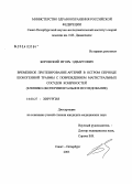 Боровский, Игорь Эдвартович. Временное протезирование артерий в остром периоде шокогенной травмы с повреждением магистральных сосудов конечностей: дис. кандидат медицинских наук: 14.00.27 - Хирургия. Санкт-Петербург. 2004. 167 с.