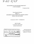Кафтан, Владимир Иванович. Временной анализ геопространственных данных: кинематические модели: дис. доктор технических наук: 25.00.35 - Геоинформатика. Москва. 2003. 284 с.
