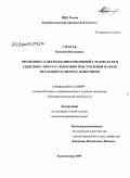 Строгая, Наталия Викторовна. Временные аспекты взаимоотношений следователя и защитника при расследовании преступлений в сфере незаконного оборота наркотиков: дис. кандидат юридических наук: 12.00.09 - Уголовный процесс, криминалистика и судебная экспертиза; оперативно-розыскная деятельность. Калининград. 2009. 241 с.
