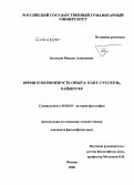 Белоусов, Михаил Алексеевич. Время и возможность опыта: Кант, Гуссерль, Хайдеггер: дис. кандидат философских наук: 09.00.03 - История философии. Москва. 2008. 179 с.