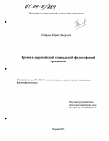 Шардин, Юрий Петрович. Время в европейской социальной философской традиции: дис. кандидат философских наук: 09.00.11 - Социальная философия. Пермь. 2003. 204 с.