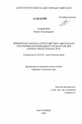 Кузьменков, Михаил Александрович. Времяпролетная масс-спектрометрия с импульсной газоразрядной ионизацией в полом катоде для анализа твердотельных проб: дис. кандидат технических наук: 02.00.02 - Аналитическая химия. Санкт-Петербург. 2006. 97 с.