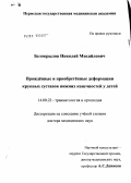 Белокрылов, Николай Михайлович. Врожденные и приобретенные деформации крупных суставов нижних конечностей у детей: дис. доктор медицинских наук: 14.00.22 - Травматология и ортопедия. Пермь. 2005. 358 с.