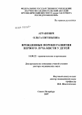 Агранович, Ольга Евгеньевна. Врожденные пороки развития первого луча кисти у детей: дис. доктор медицинских наук: 14.00.22 - Травматология и ортопедия. Санкт-Петербург. 2007. 562 с.