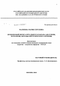 Маликова, Мария Сергеевна. Врожденный порок аортального клапана (анатомия, патология, методы хирургического лечения): дис. кандидат медицинских наук: 14.01.26 - Сердечно-сосудистая хирургия. Москва. 2011. 137 с.