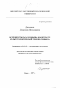 Дядькина, Людмила Николаевна. Всеединство В. С. Соловьева в контексте культурологической теории символа: дис. кандидат культурол. наук: 24.00.02 - Историческая культурология. Киров. 1997. 142 с.