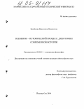 Загайнова, Валентина Ильинична. Всемирно-исторический процесс: дихотомии современной истории: дис. кандидат философских наук: 09.00.11 - Социальная философия. Йошкар-Ола. 2004. 159 с.