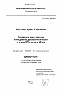 Алексеева, Ирина Алексеевна. Всемирное христианское молодежное движение в России в конце XIX - начале XX вв.: дис. кандидат исторических наук: 07.00.02 - Отечественная история. Москва. 2006. 156 с.