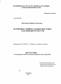Иноземцева, Ирина Евгеньевна. Всемирные универсальные выставки как явление культуры: дис. кандидат культурологии: 24.00.01 - Теория и история культуры. Челябинск. 2011. 180 с.