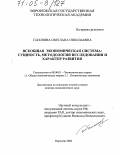 Гапонова, Светлана Николаевна. Всеобщая экономическая система: сущность, методология исследования и характер развития: дис. доктор экономических наук: 08.00.01 - Экономическая теория. Воронеж. 2004. 369 с.
