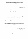 Иванов, Сергей Юрьевич. Всеобщее, особенное, единичное в структуре картины мира: философский анализ: дис. доктор философских наук: 09.00.01 - Онтология и теория познания. Магнитогорск. 2012. 295 с.