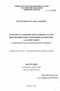 Петров, Николай Александрович. Вскрытие и разобщение продуктивных пластов низкопроницаемых терригенных коллекторов Западной Сибири: теоретические основы, промысловый опыт, внедрение: дис. доктор технических наук: 25.00.15 - Технология бурения и освоения скважин. Москва. 2011. 418 с.