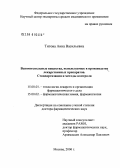 Титова, Анна Васильевна. Вспомогательные вещества, используемые в производстве лекарственных препаратов. Стандартизация и методы контроля: дис. доктор фармацевтических наук: 15.00.01 - Технология лекарств и организация фармацевтического дела. Москва. 2006. 416 с.