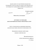 Чибисов, Петр Александрович. Встречное тестирование высокопроизводительных микропроцессоров: дис. кандидат наук: 05.13.11 - Математическое и программное обеспечение вычислительных машин, комплексов и компьютерных сетей. Москва. 2013. 174 с.