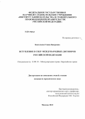 Бальхаева, Саяна Баировна. Вступление в силу международных договоров Российской Федерации: дис. кандидат юридических наук: 12.00.10 - Международное право, Европейское право. Москва. 2013. 219 с.