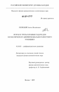 Селицкий, Антон Михайлович. Вторая и третья краевые задачи для параболического дифференциально-разностного уравнения: дис. кандидат физико-математических наук: 01.01.02 - Дифференциальные уравнения. Москва. 2007. 108 с.