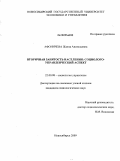 Афоничева, Жанна Анатольевна. Вторичная занятость населения: социолого-управленческий аспект: дис. кандидат социологических наук: 22.00.08 - Социология управления. Новосибирск. 2009. 209 с.