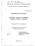 Варшавская, Елена Яковлевна. Вторичная занятость населения: Вопросы теории и практики: дис. кандидат экономических наук: 08.00.07 - Экономика труда. Кемерово. 2000. 184 с.