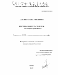 Капезина, Татьяна Тимофеевна. Вторичная занятость студентов: На материалах вузов г. Пензы: дис. кандидат социологических наук: 22.00.03 - Экономическая социология и демография. Пенза. 2003. 163 с.