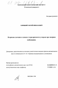 Зарецкий, Сергей Николаевич. Вторичное свечение в пленках тетраэдрического углерода при лазерном возбуждении: дис. кандидат физико-математических наук: 01.04.10 - Физика полупроводников. Москва. 1998. 120 с.