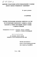 Цивинская, Л.В.. Вторичные преобразования карбонатных коллекторов и их учет при прогнозировании нефтеносности и влияние на условия разработки на примере месторождений Среднего Поволжья и Северного Прикаспия: дис. кандидат геолого-минералогических наук: 04.00.17 - Геология, поиски и разведка нефтяных и газовых месторождений. Уфа. 1984. 164 с.