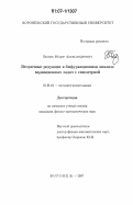 Белых, Федор Александрович. Вторичные редукции в бифуркационном анализе вариационных задач с симметрией: дис. кандидат физико-математических наук: 01.01.01 - Математический анализ. Воронеж. 2007. 100 с.