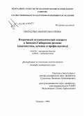 Некрасова, Мария Рафаэлевна. Вторичный остеопенический синдром в Западно-Сибирском регионе (диагностика, лечение и профилактика): дис. доктор медицинских наук: 14.00.05 - Внутренние болезни. Тюмень. 2006. 291 с.
