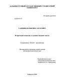 Садченко, Валентина Тарасовна. Вторичный семиозис в художественном тексте: дис. доктор филологических наук: 10.02.01 - Русский язык. Хабаровск. 2009. 355 с.