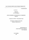 Смирнова, Анна Александровна. Второе Отделение Собственной Е.И.В. канцелярии: 1826-1882: дис. кандидат исторических наук: 07.00.02 - Отечественная история. Санкт-Петербург. 2009. 360 с.
