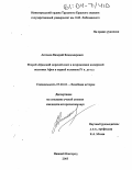 Антонов, Валерий Владимирович. Второй Афинский морской союз и возрождение имперской политики Афин в первой половине IV в. до н. э.: дис. кандидат исторических наук: 07.00.03 - Всеобщая история (соответствующего периода). Нижний Новгород. 2003. 241 с.